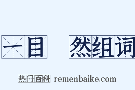 一目瞭然组词是什么意思的图片
